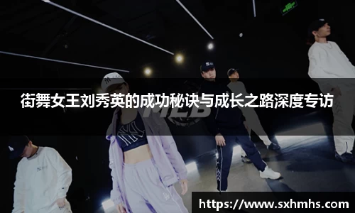 街舞女王刘秀英的成功秘诀与成长之路深度专访