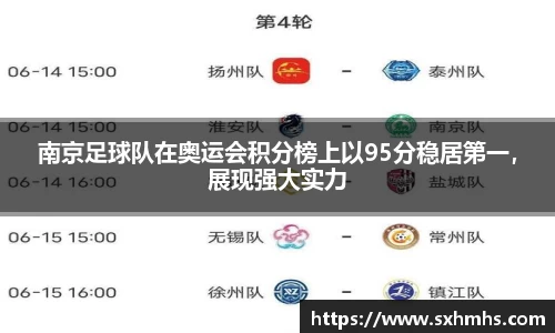 南京足球队在奥运会积分榜上以95分稳居第一，展现强大实力