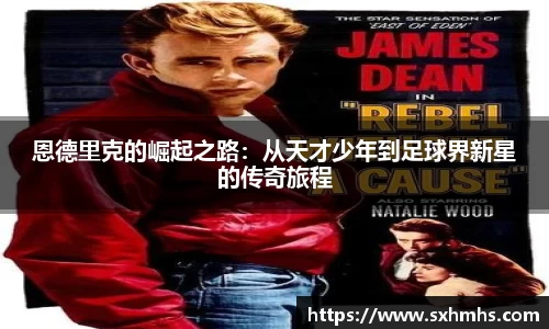 恩德里克的崛起之路：从天才少年到足球界新星的传奇旅程